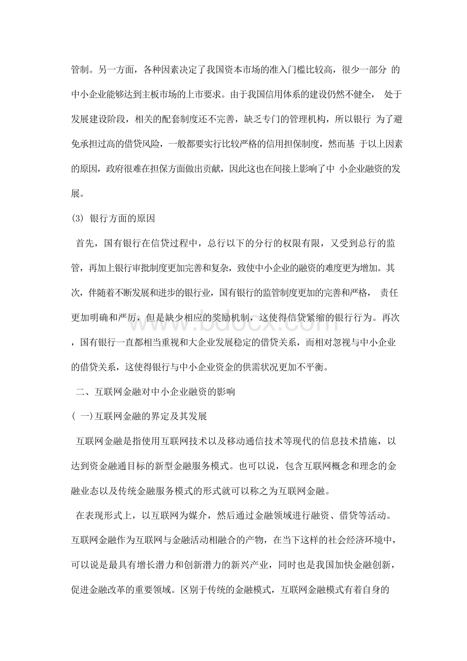 最新互联网金融对中小企业融资的影响及对策Word格式文档下载.docx_第3页