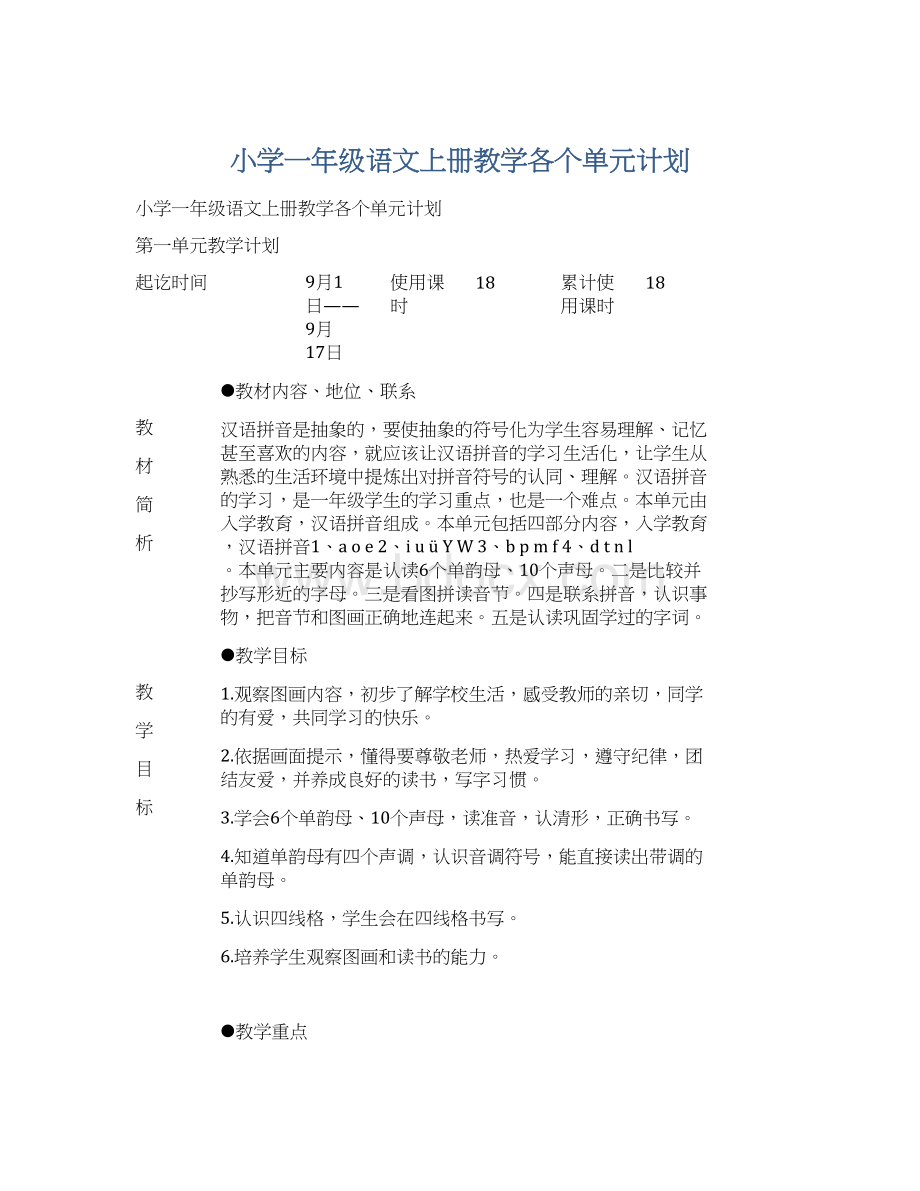 小学一年级语文上册教学各个单元计划Word文件下载.docx_第1页