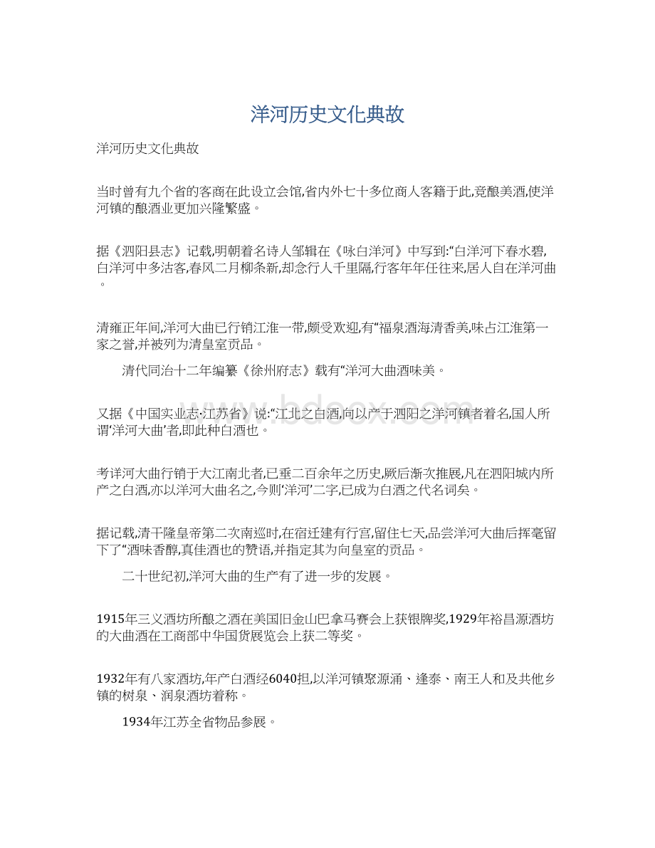 洋河历史文化典故.docx_第1页