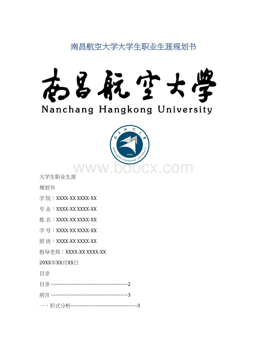 南昌航空大学大学生职业生涯规划书.docx