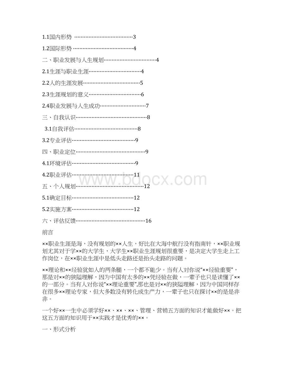 南昌航空大学大学生职业生涯规划书.docx_第2页