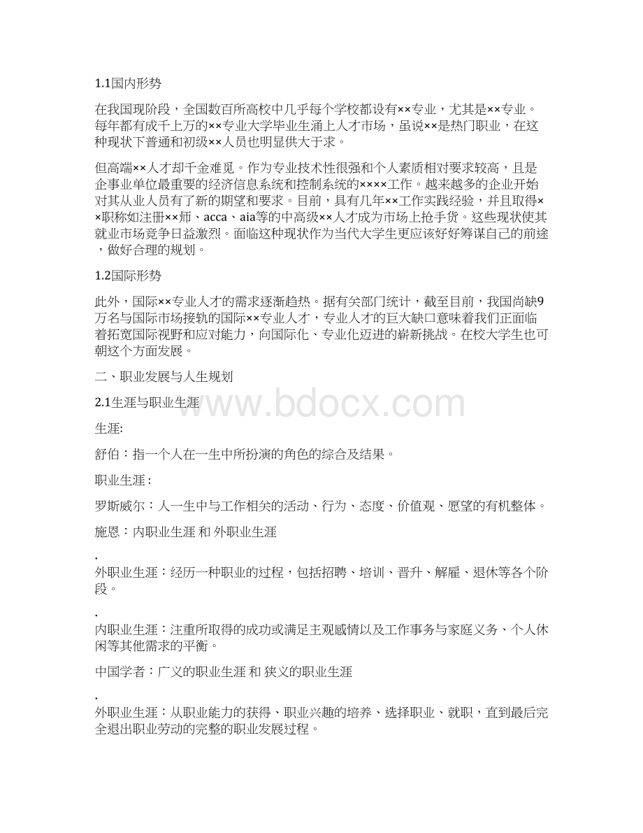 南昌航空大学大学生职业生涯规划书.docx_第3页