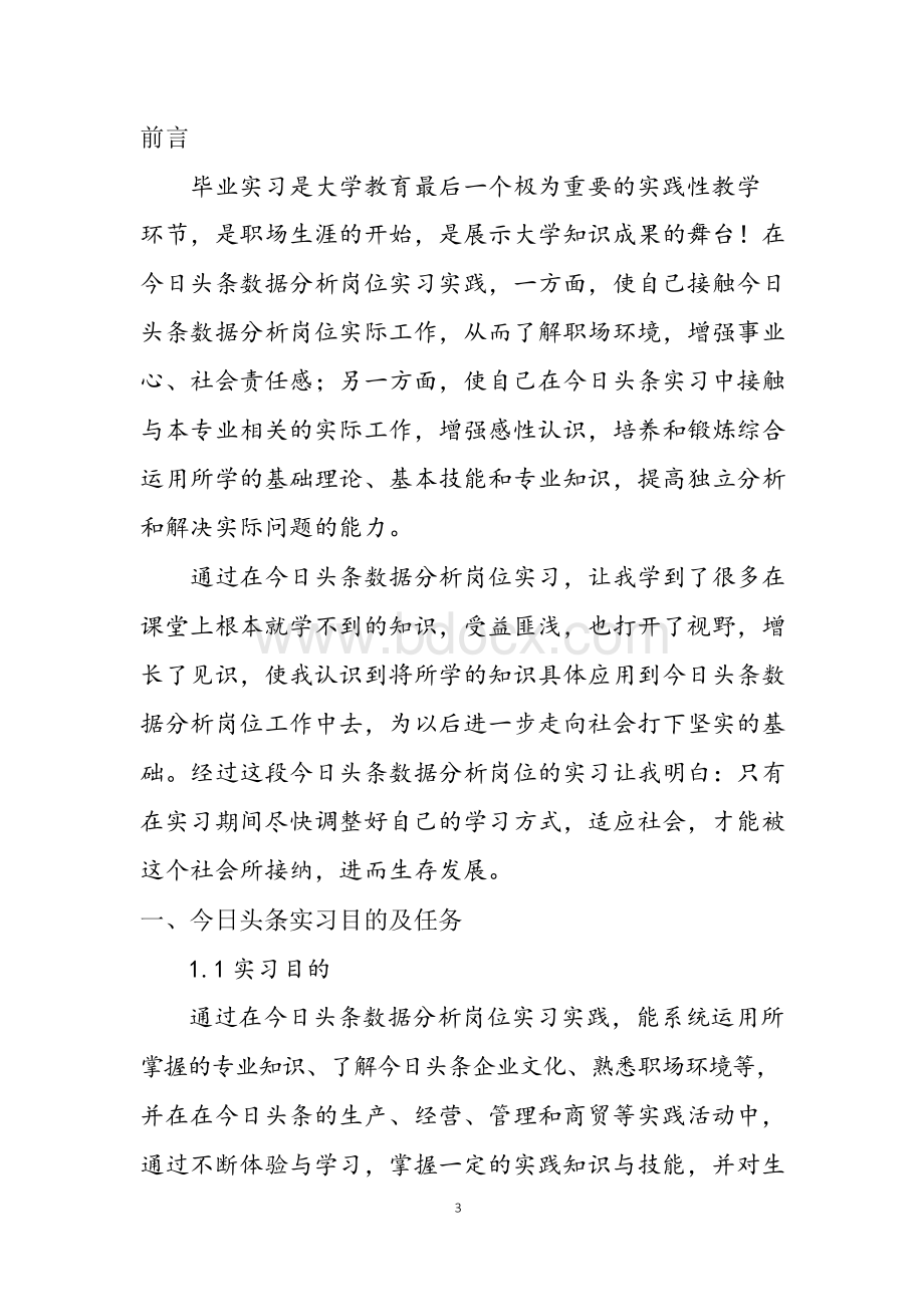 今日头条数据分析岗位实习报告.docx_第3页