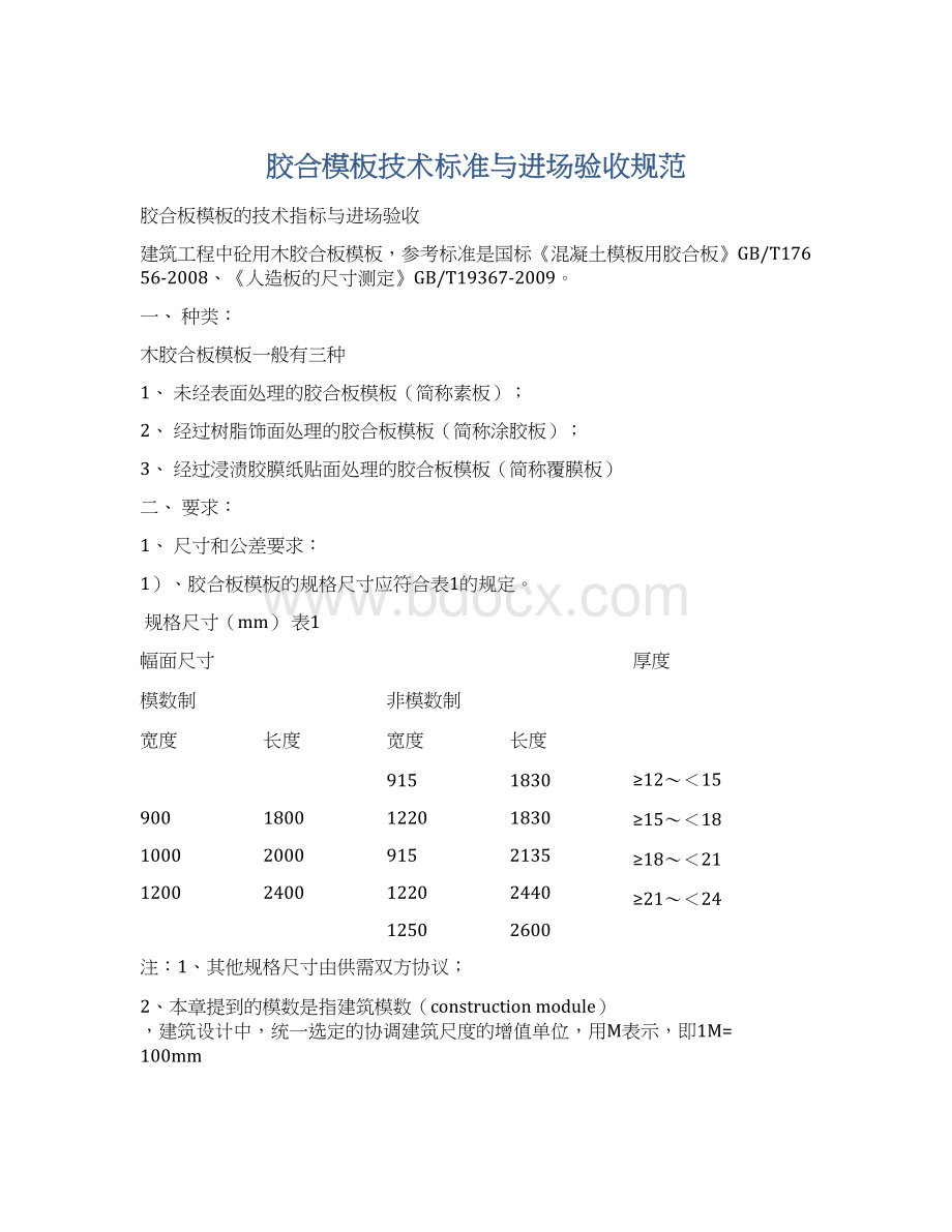 胶合模板技术标准与进场验收规范.docx