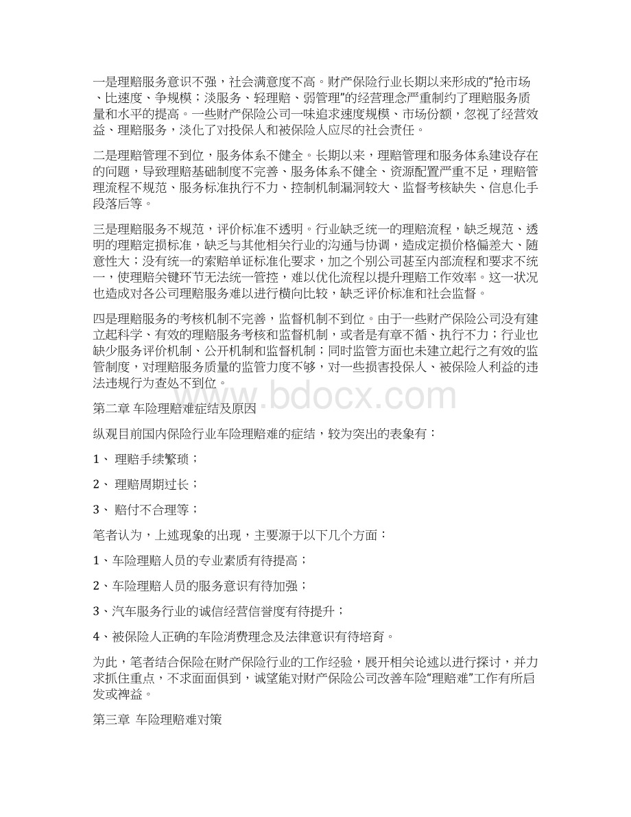 经管班车险理赔难的症结及对策学位论文.docx_第3页