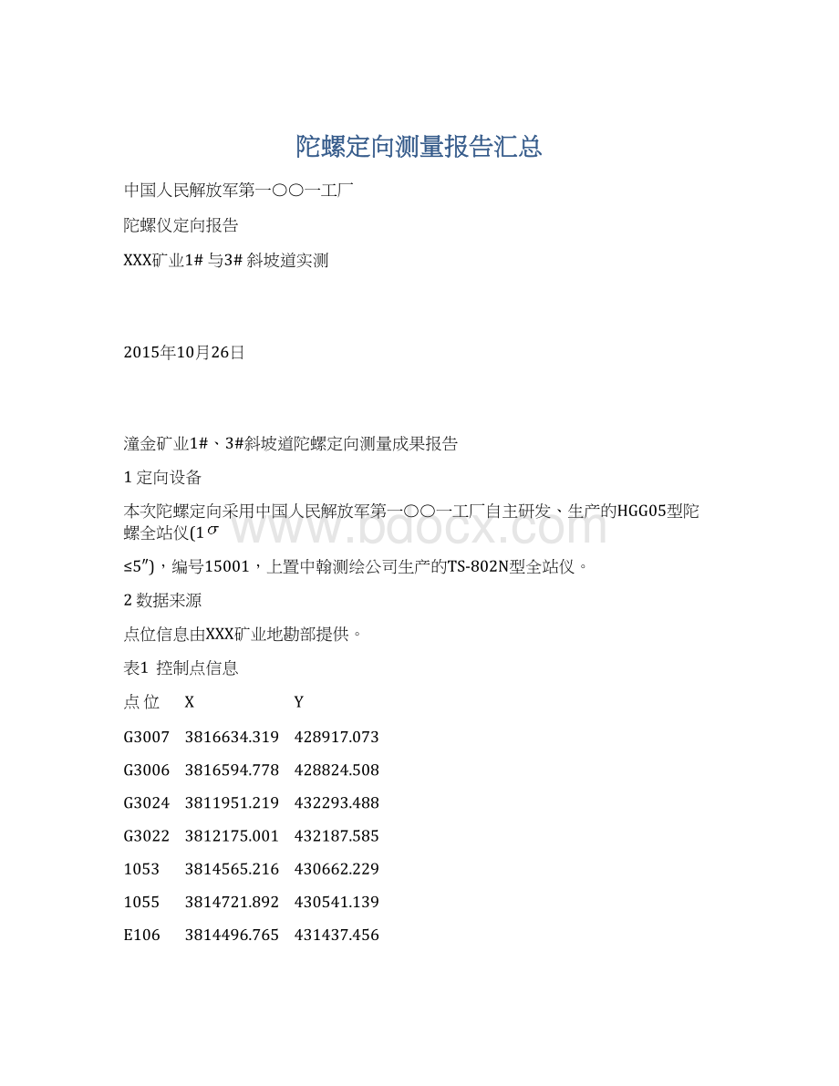 陀螺定向测量报告汇总.docx