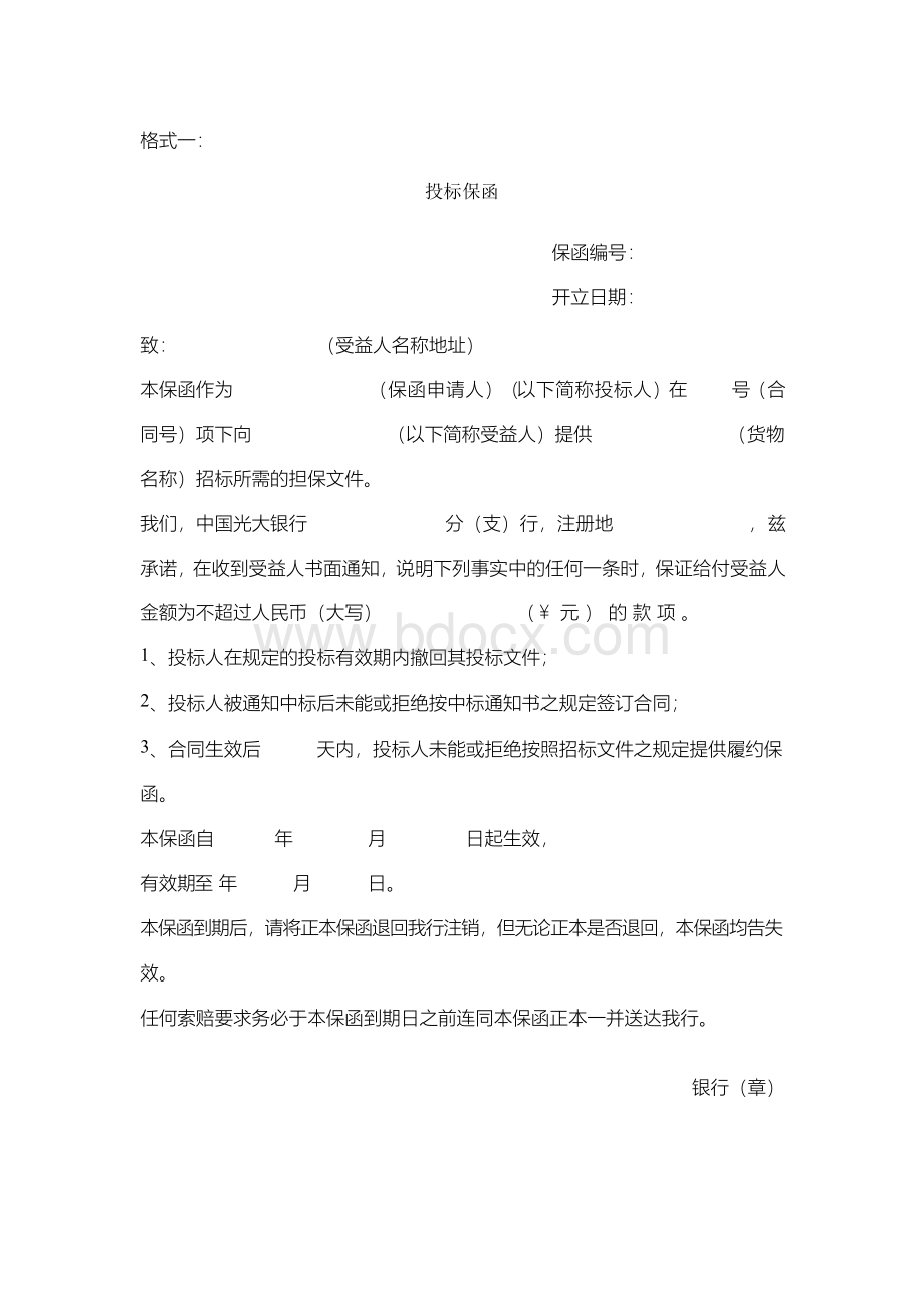 投标保函合同协议书范本Word文件下载.docx_第1页