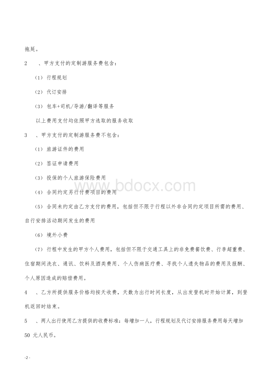 定制游委托服务协议律师拟定版本Word格式.docx_第2页