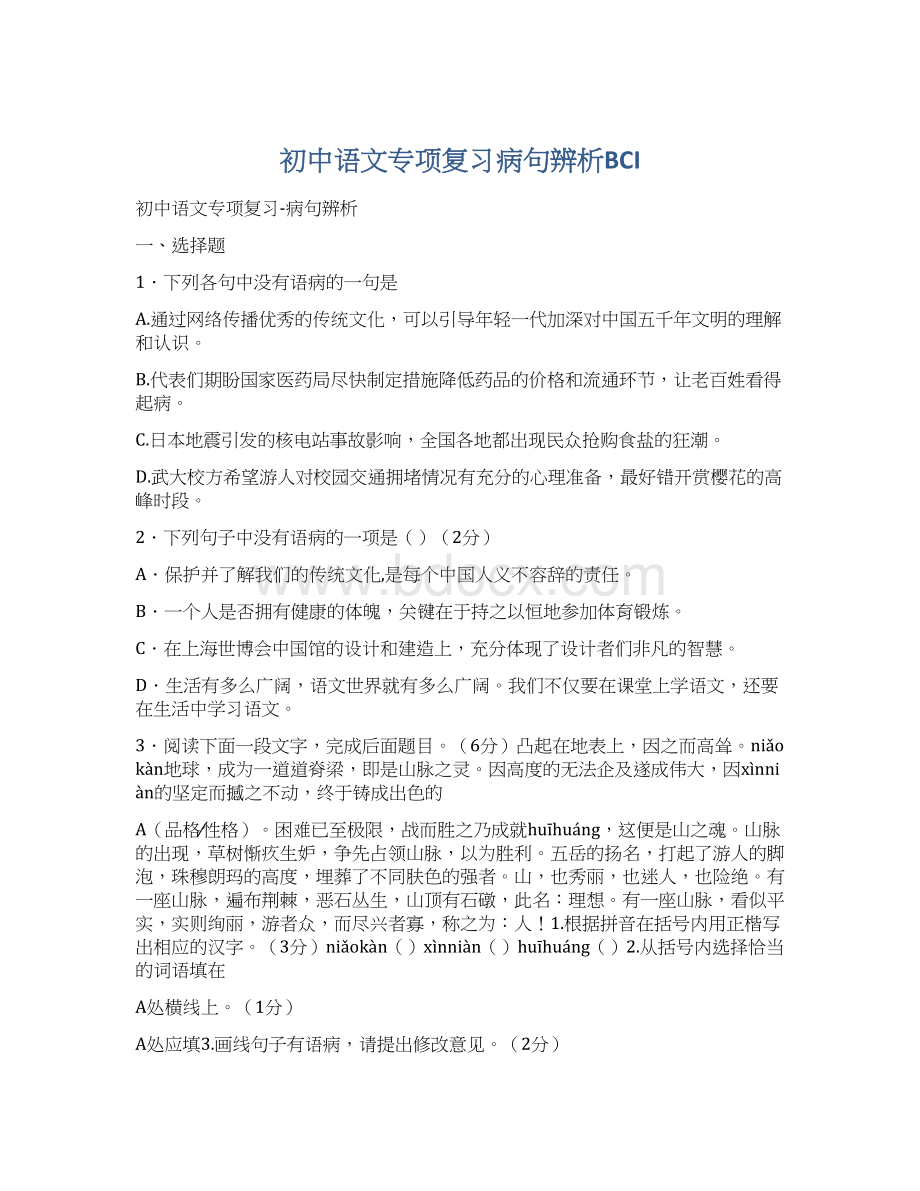 初中语文专项复习病句辨析BCIWord文件下载.docx