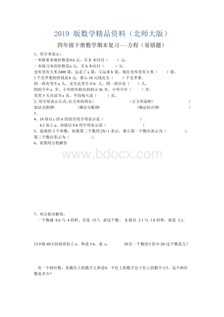 2019版北师大版四年级下册数学期末复习：方程(易错题)Word文档格式.docx_第1页