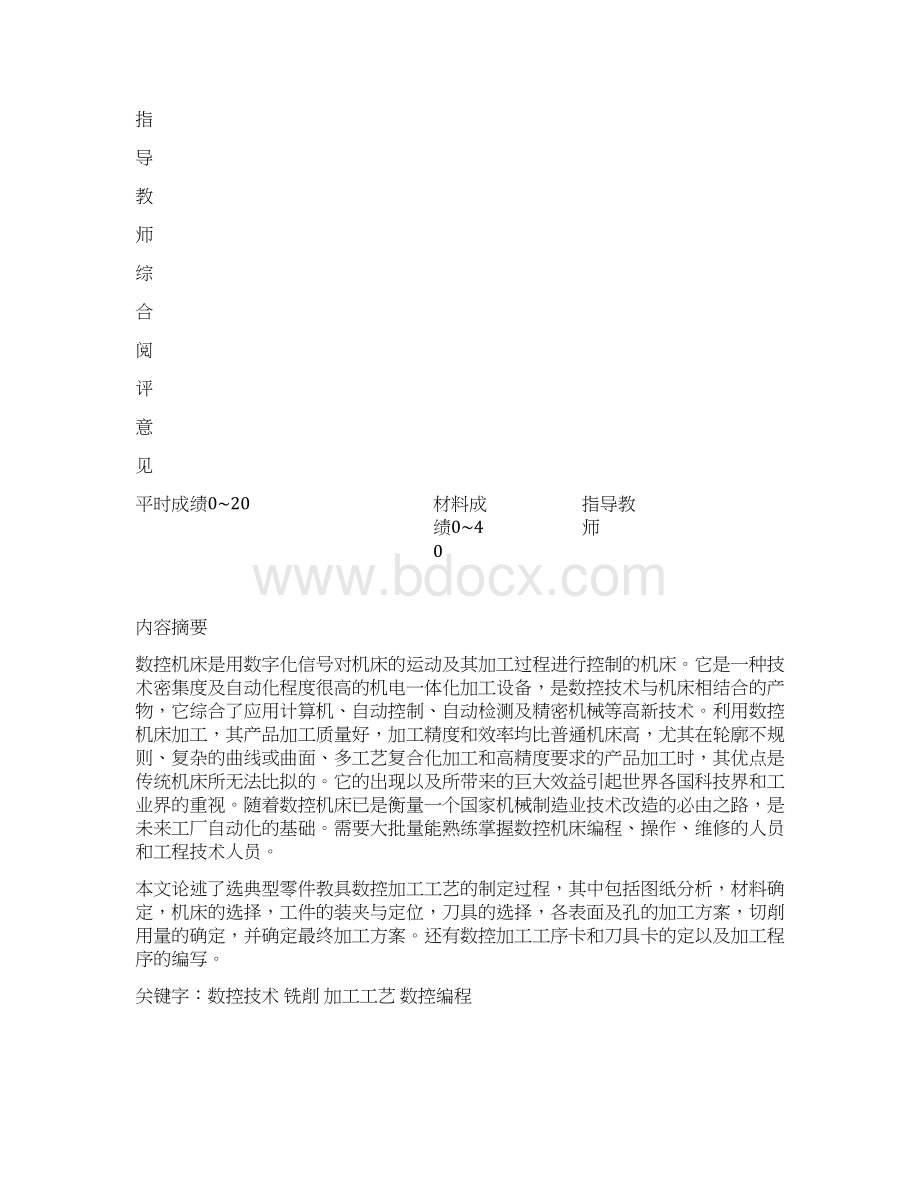 机械零件毕业设计定稿典型零件教具数控加工工艺制定及编程Word文档下载推荐.docx_第2页