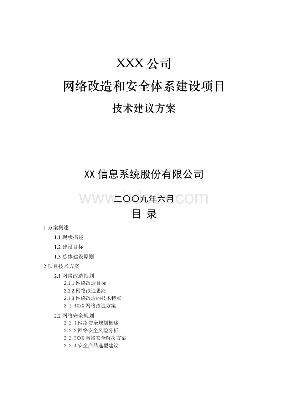 XXX公司网络改造及安全体系建设项目技术建议方案.docx