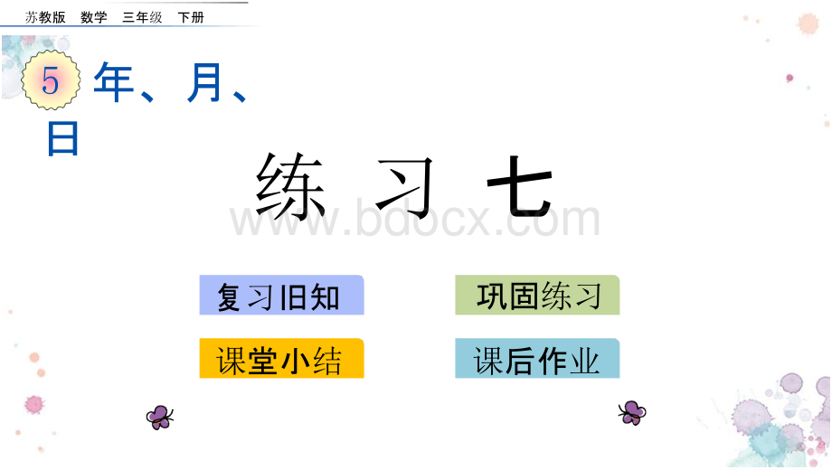 5.6 练习七 苏教版数学三年级下册 精品课件.pptx