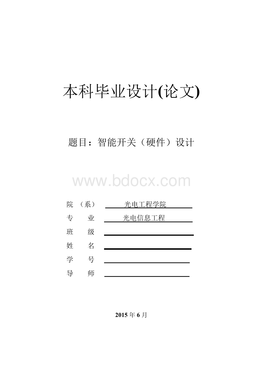 智能开关(硬件)设计毕业设计.docx_第1页