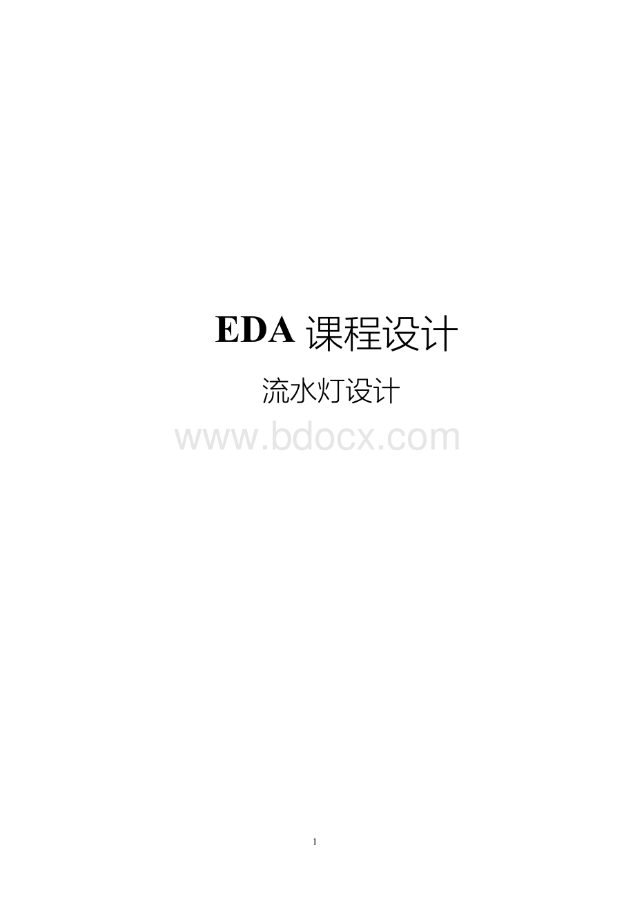 EDA课程设计---流水灯设计Word格式文档下载.docx_第1页