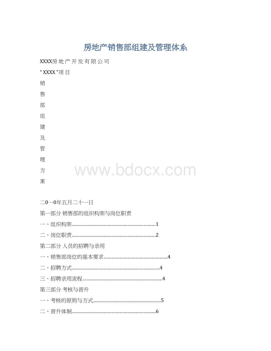 房地产销售部组建及管理体系Word文件下载.docx_第1页