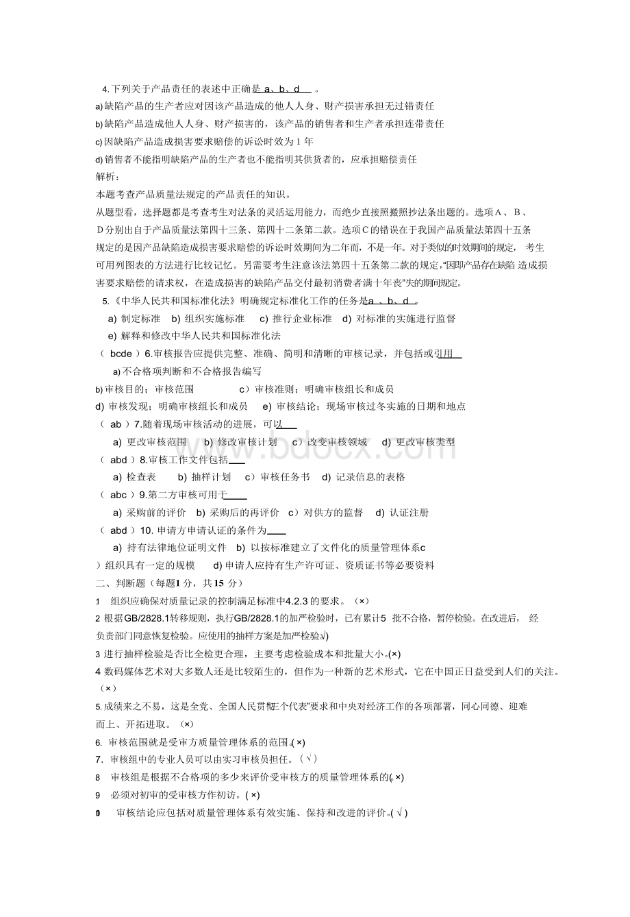 质量管理体系考试试题及答案2Word格式文档下载.docx_第2页