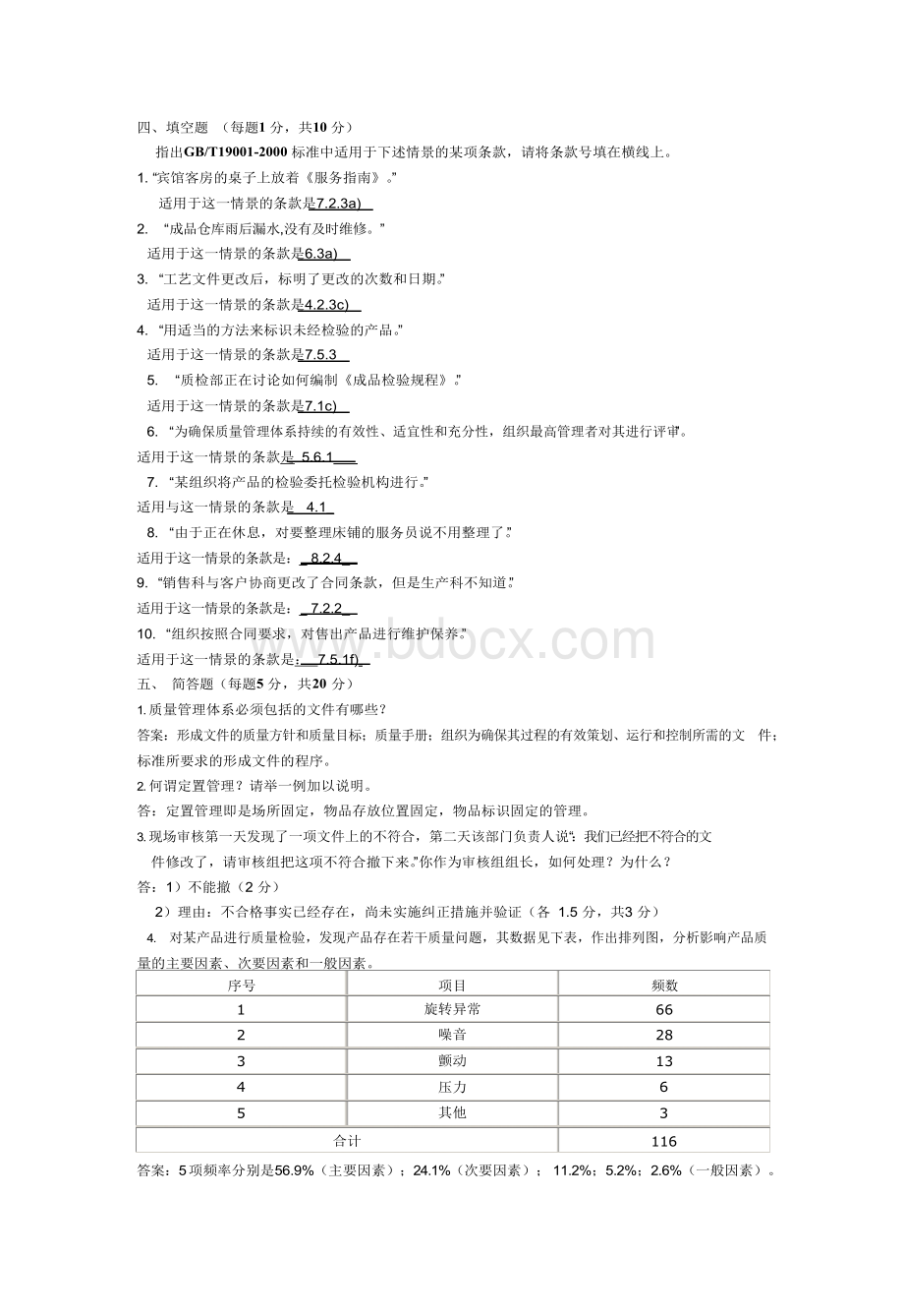 质量管理体系考试试题及答案2Word格式文档下载.docx_第3页