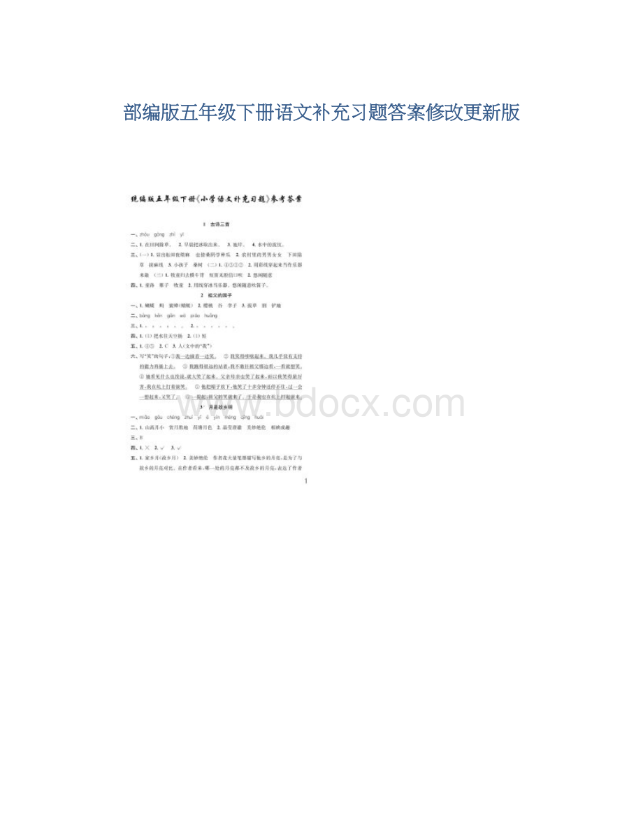 部编版五年级下册语文补充习题答案修改更新版.docx