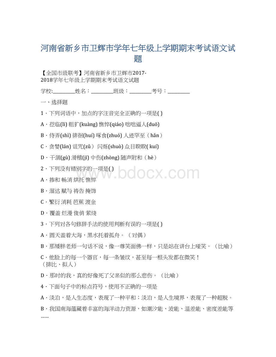 河南省新乡市卫辉市学年七年级上学期期末考试语文试题Word文档格式.docx