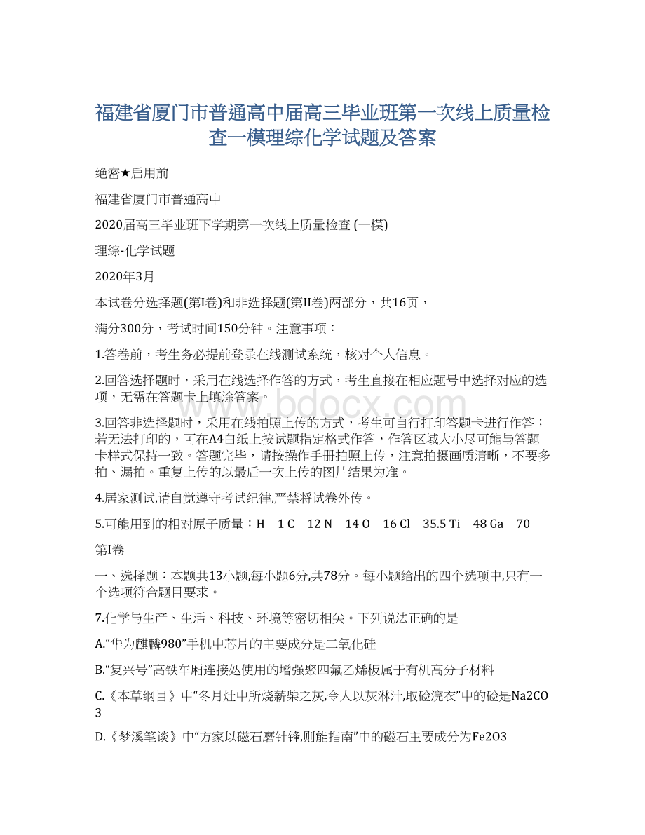 福建省厦门市普通高中届高三毕业班第一次线上质量检查一模理综化学试题及答案.docx