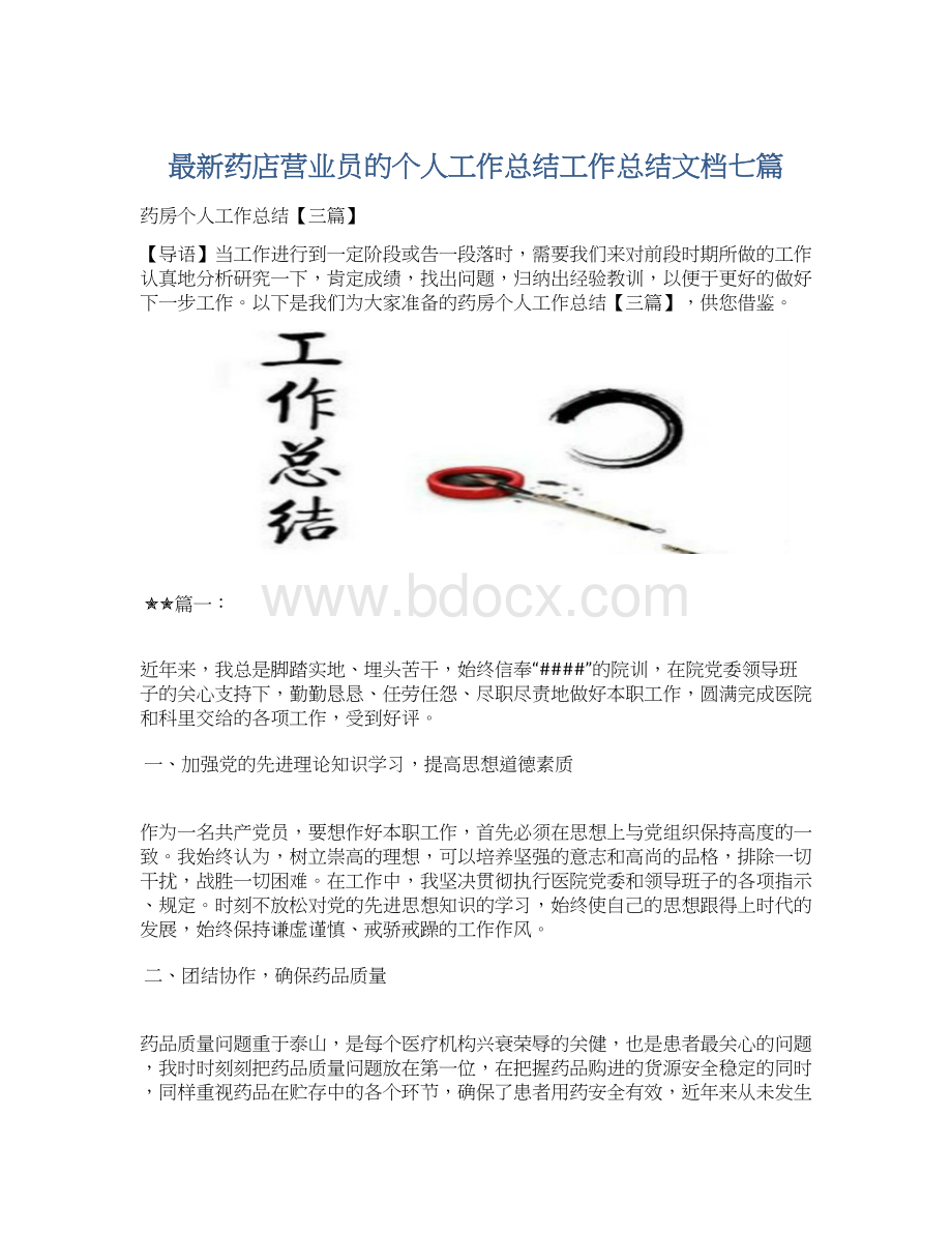 最新药店营业员的个人工作总结工作总结文档七篇Word文件下载.docx_第1页