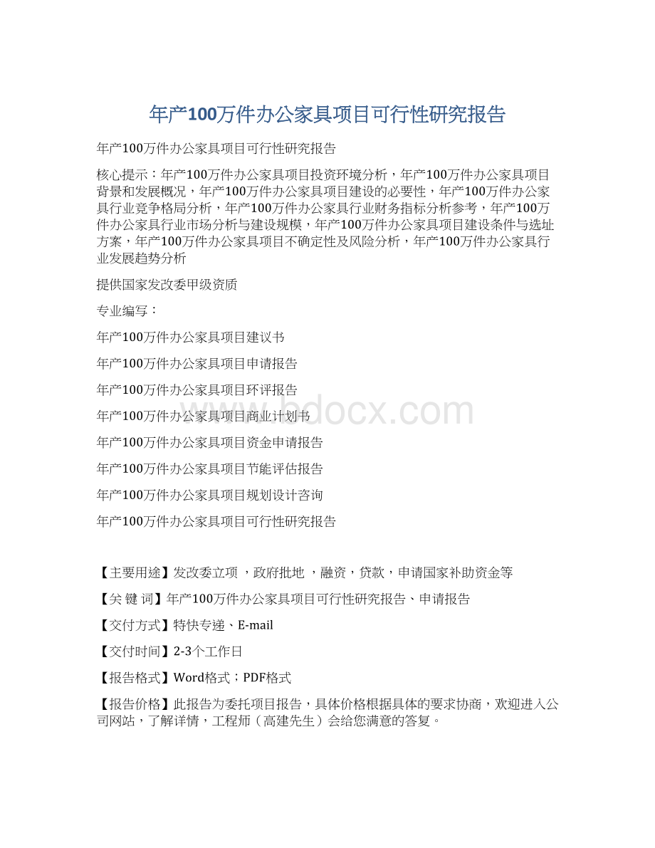 年产100万件办公家具项目可行性研究报告.docx