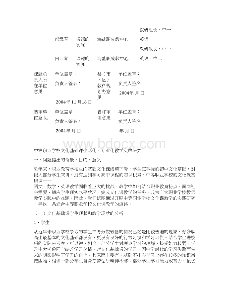 浙江省教育科学规划年度研究课题 中等职业学校文化基础课生活化专业化教学实践研究Word下载.docx_第2页