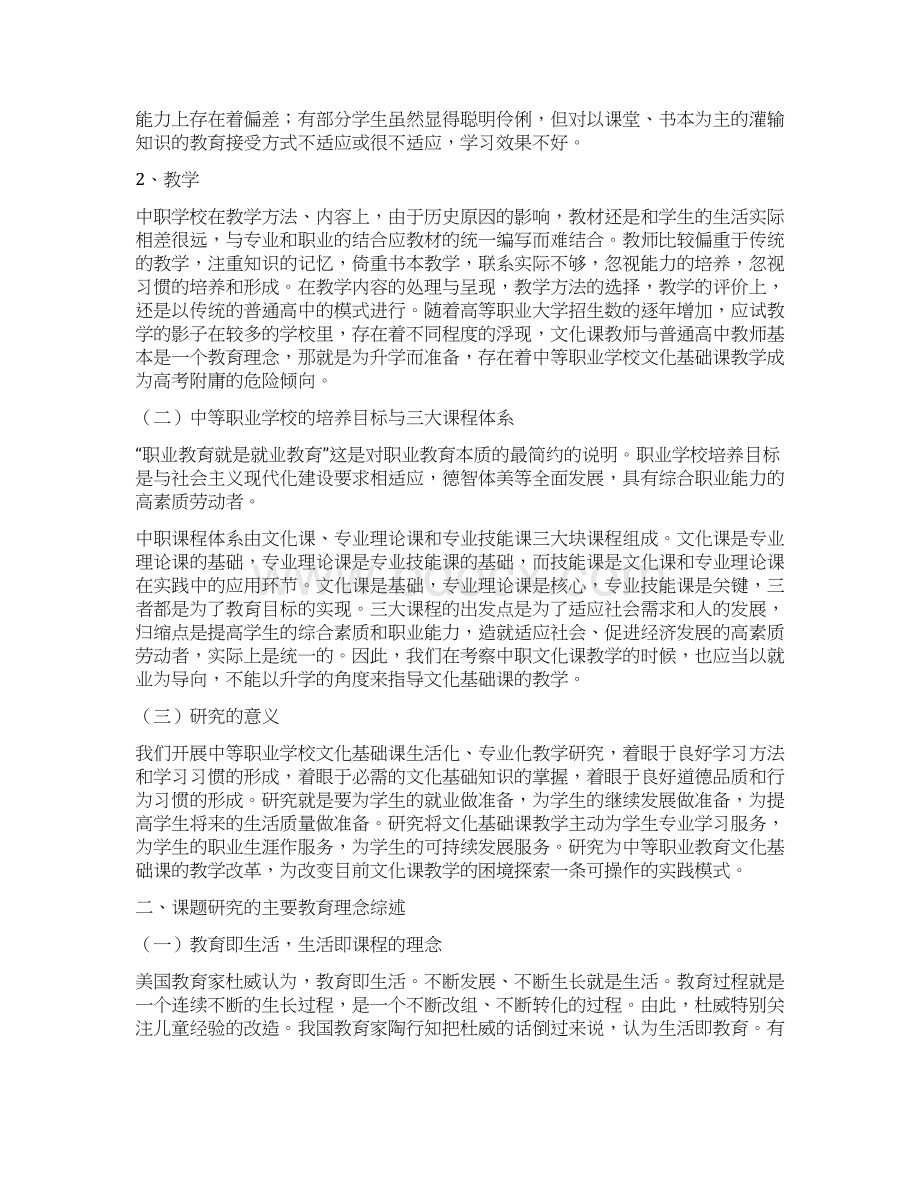 浙江省教育科学规划年度研究课题 中等职业学校文化基础课生活化专业化教学实践研究Word下载.docx_第3页