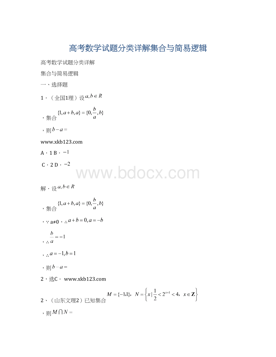 高考数学试题分类详解集合与简易逻辑Word文件下载.docx