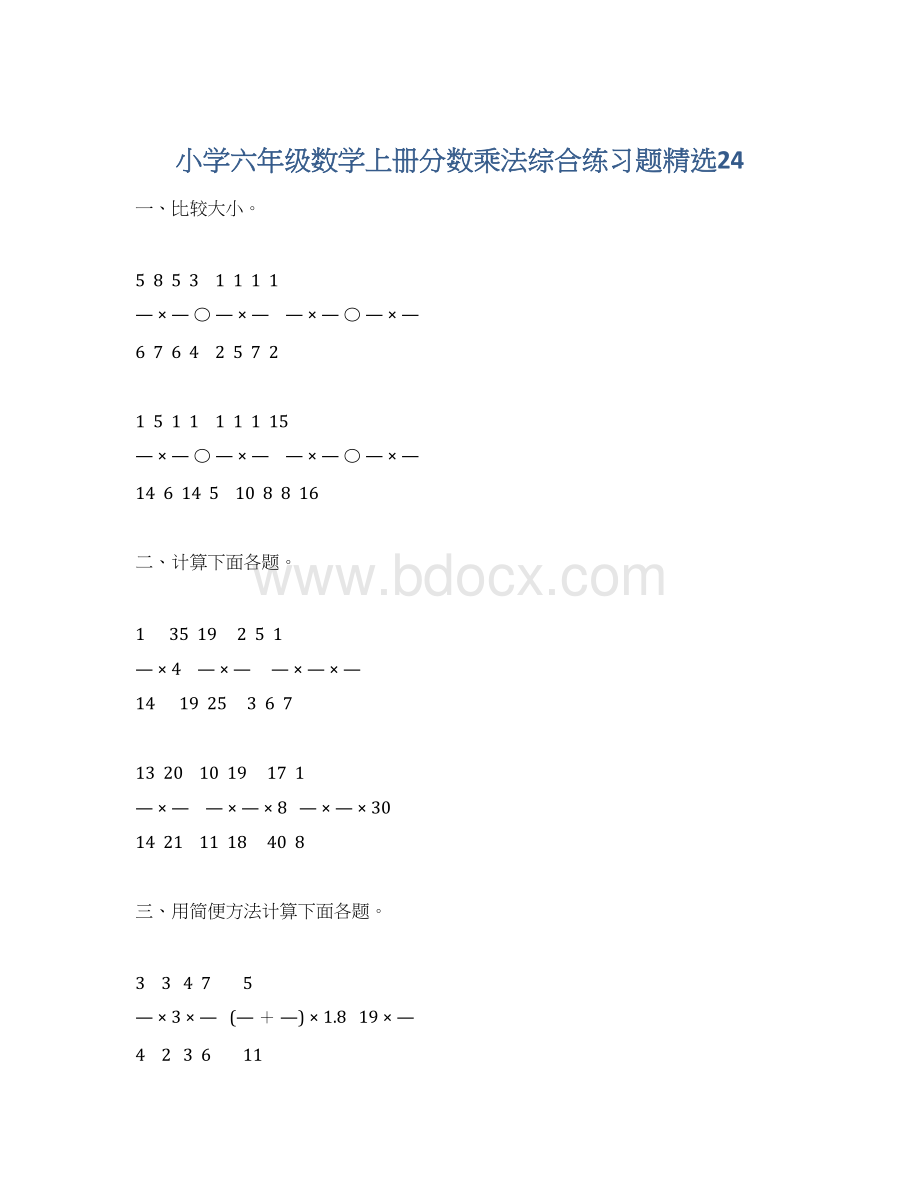 小学六年级数学上册分数乘法综合练习题精选24Word下载.docx_第1页