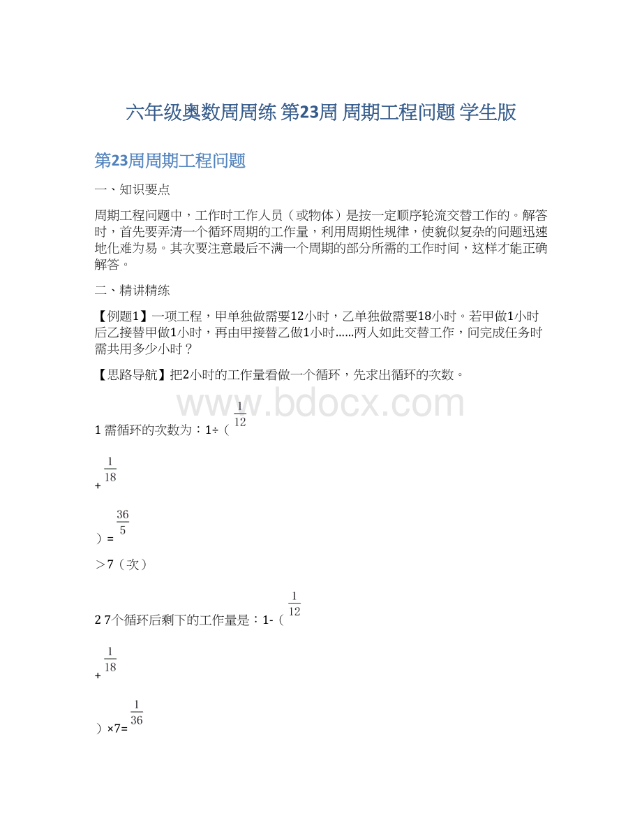 六年级奥数周周练 第23周 周期工程问题 学生版.docx