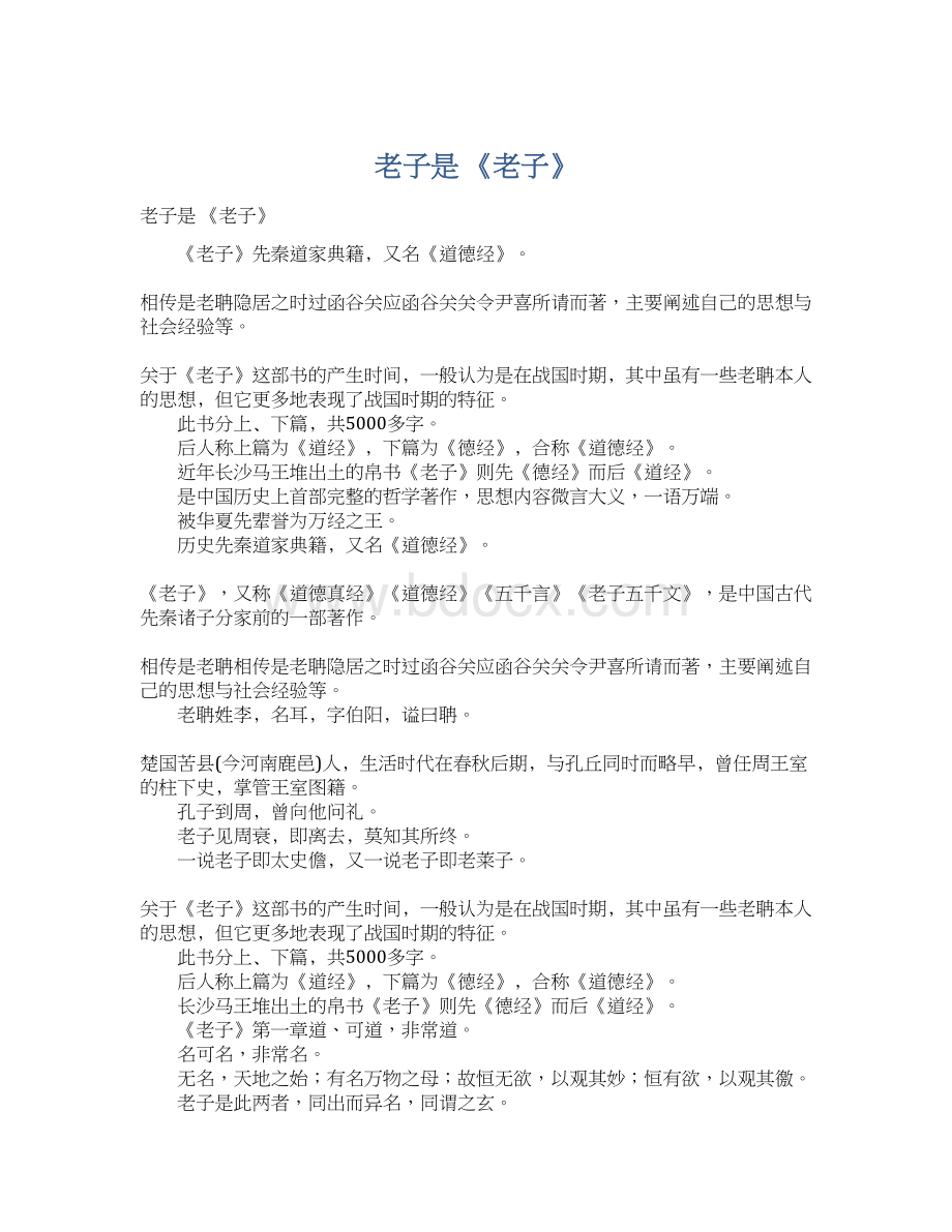 老子是 《老子》Word格式文档下载.docx_第1页