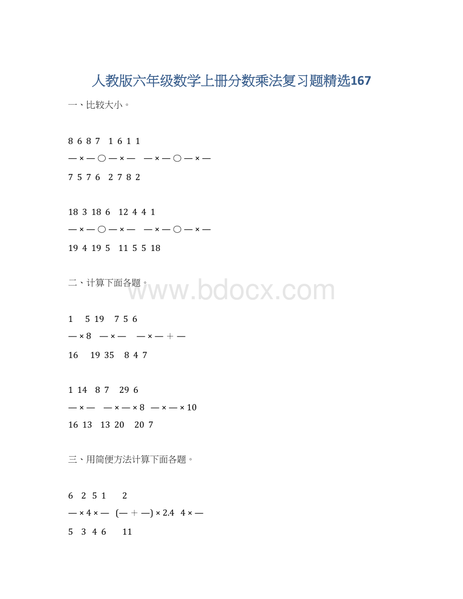 人教版六年级数学上册分数乘法复习题精选167Word文件下载.docx_第1页