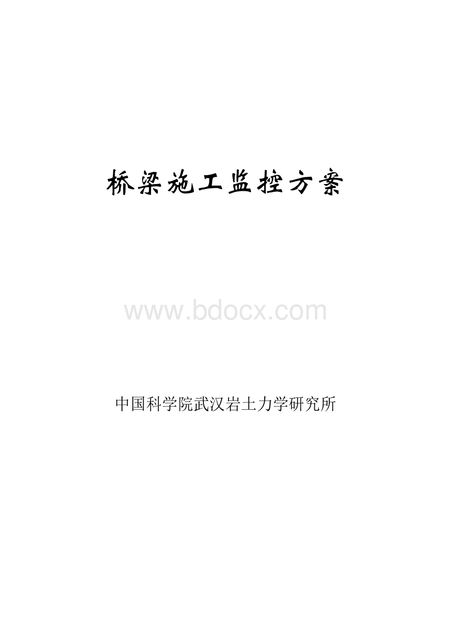 桥梁施工监控方案Word文档下载推荐.docx_第1页