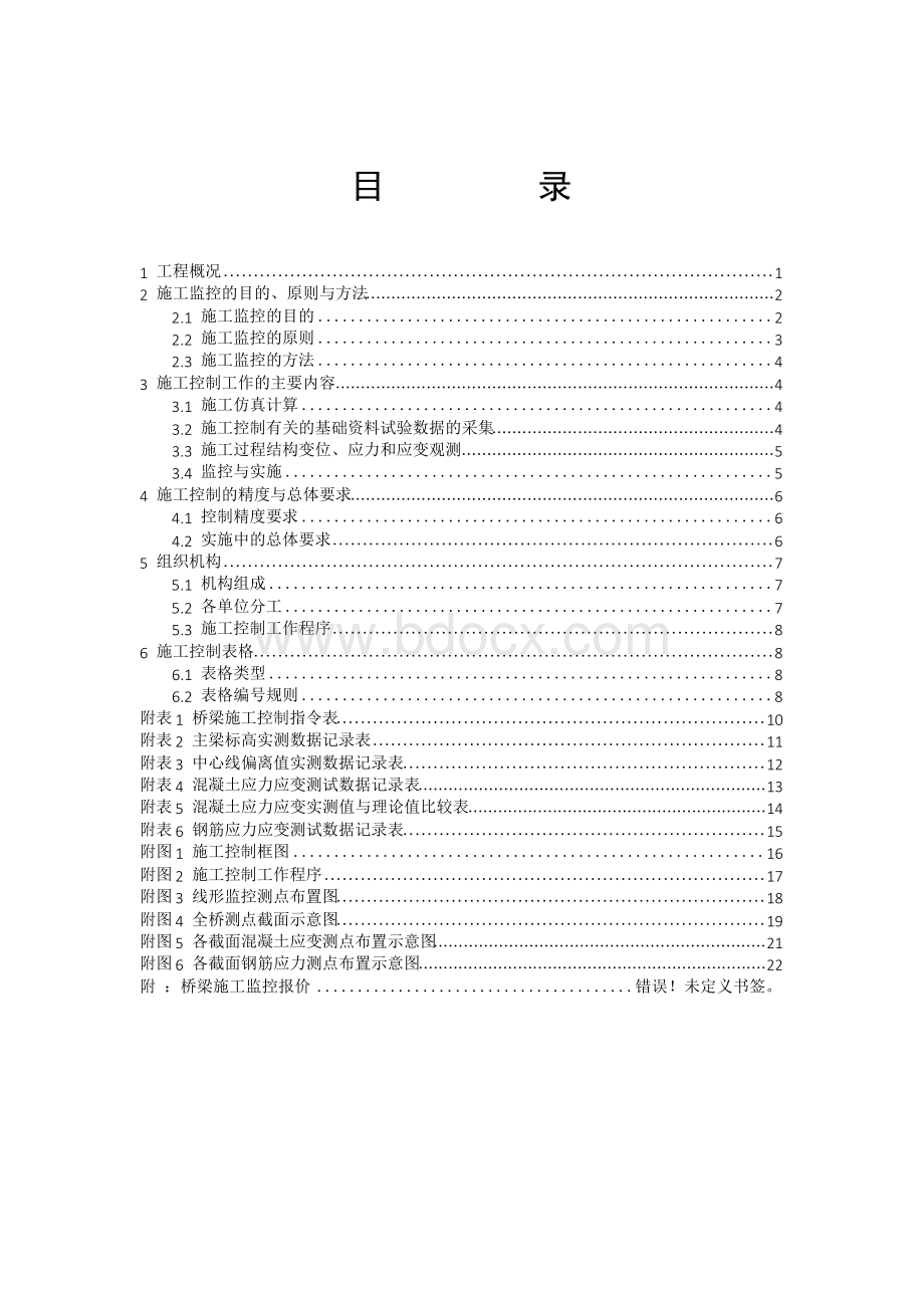 桥梁施工监控方案Word文档下载推荐.docx_第2页