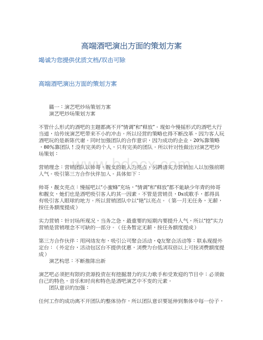 高端酒吧演出方面的策划方案.docx