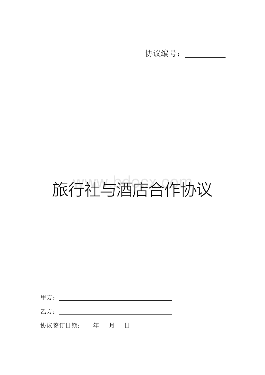 旅行社与酒店合作协议Word格式.docx