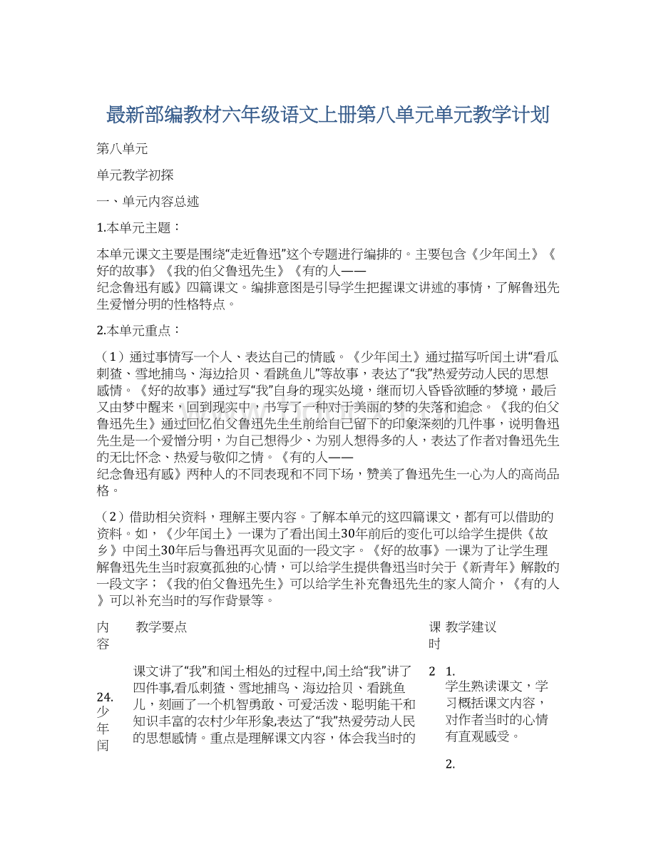 最新部编教材六年级语文上册第八单元单元教学计划文档格式.docx_第1页