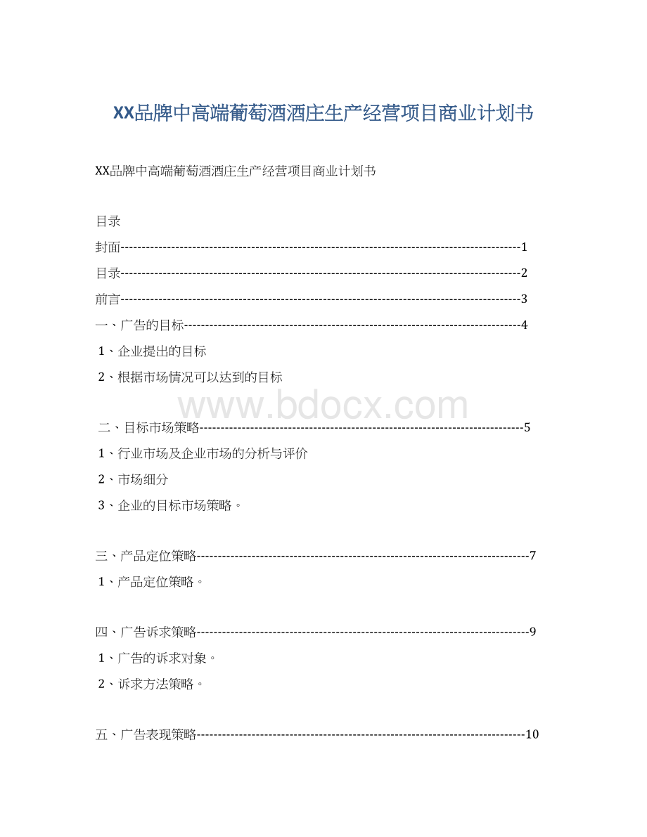 XX品牌中高端葡萄酒酒庄生产经营项目商业计划书Word文档下载推荐.docx_第1页