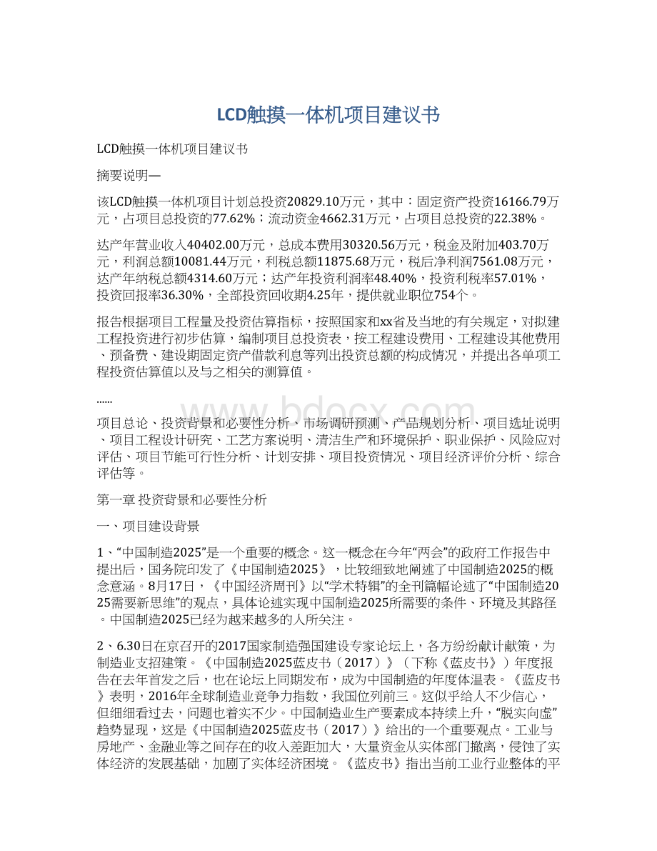 LCD触摸一体机项目建议书文档格式.docx_第1页