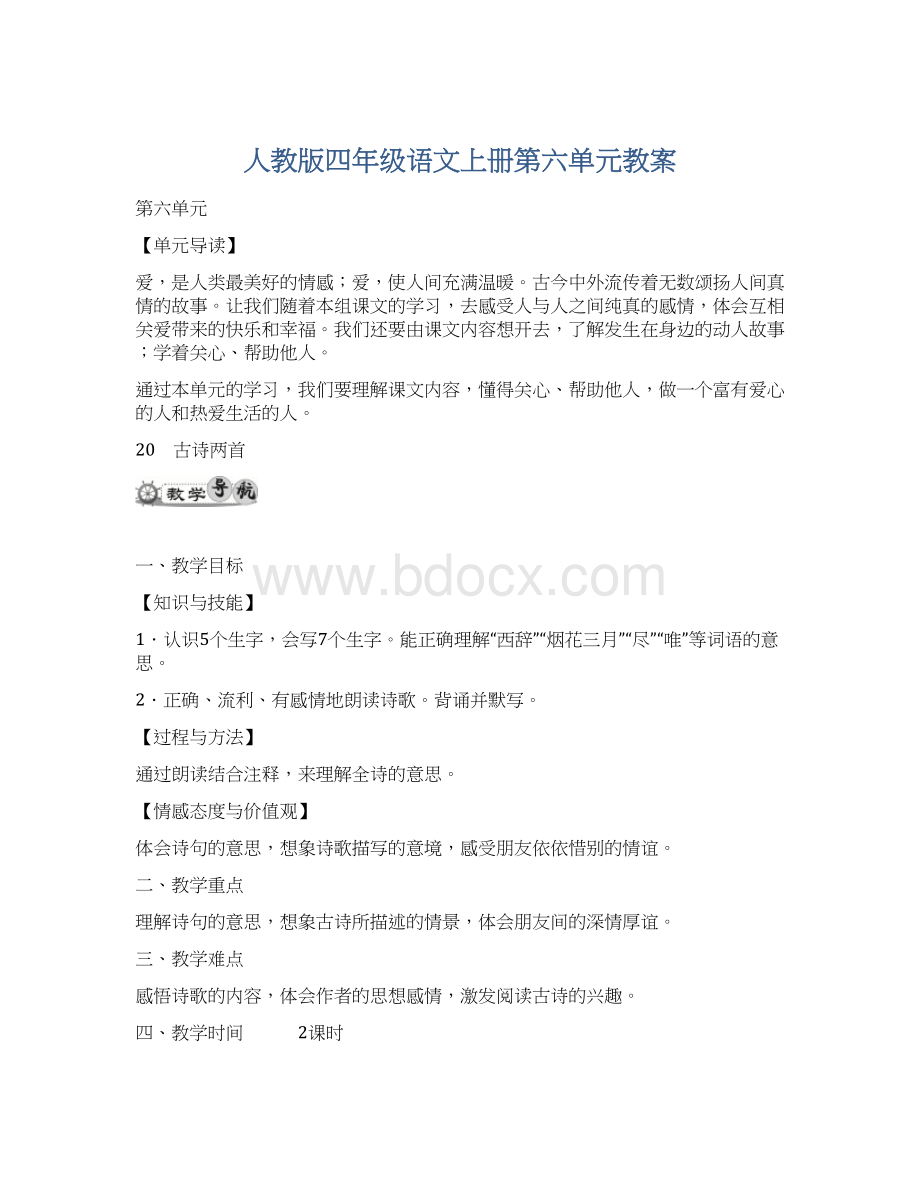 人教版四年级语文上册第六单元教案Word格式.docx