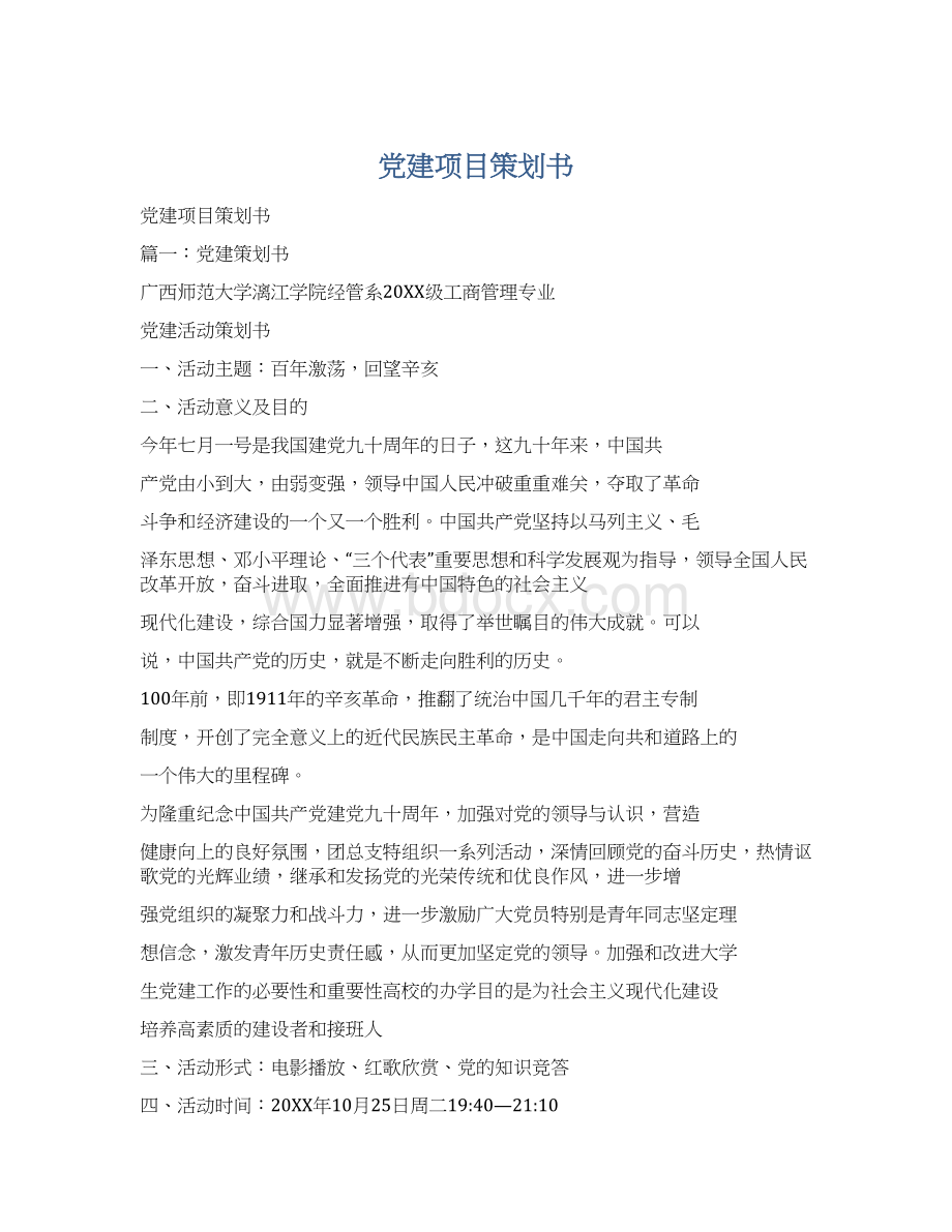 党建项目策划书Word下载.docx