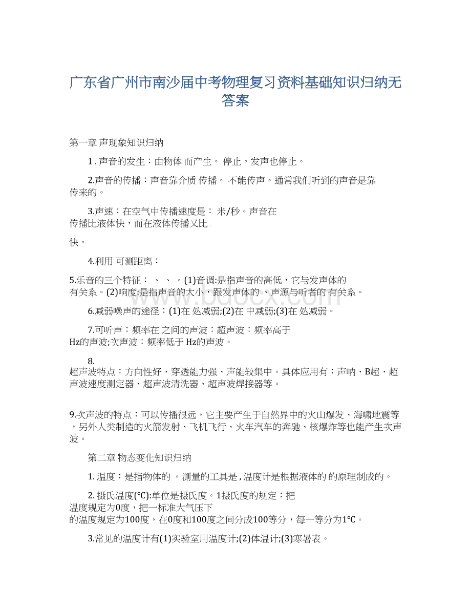 广东省广州市南沙届中考物理复习资料基础知识归纳无答案Word格式文档下载.docx