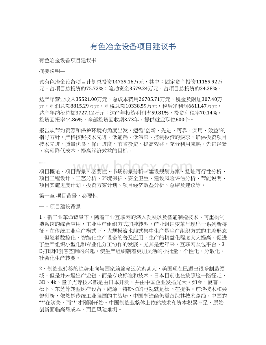 有色冶金设备项目建议书Word文档下载推荐.docx_第1页