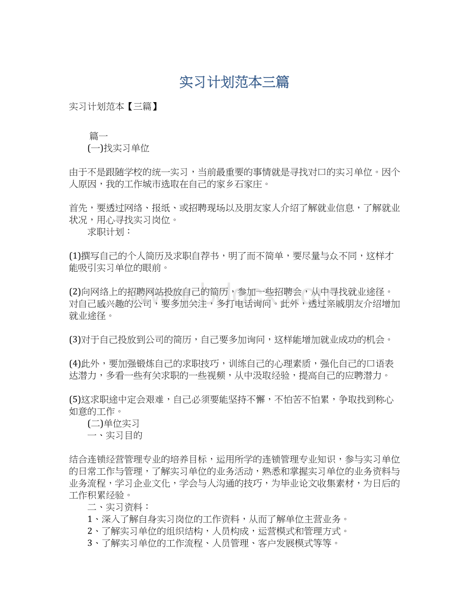 实习计划范本三篇Word下载.docx_第1页