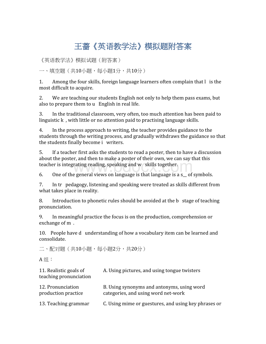 王蔷《英语教学法》模拟题附答案Word文档下载推荐.docx