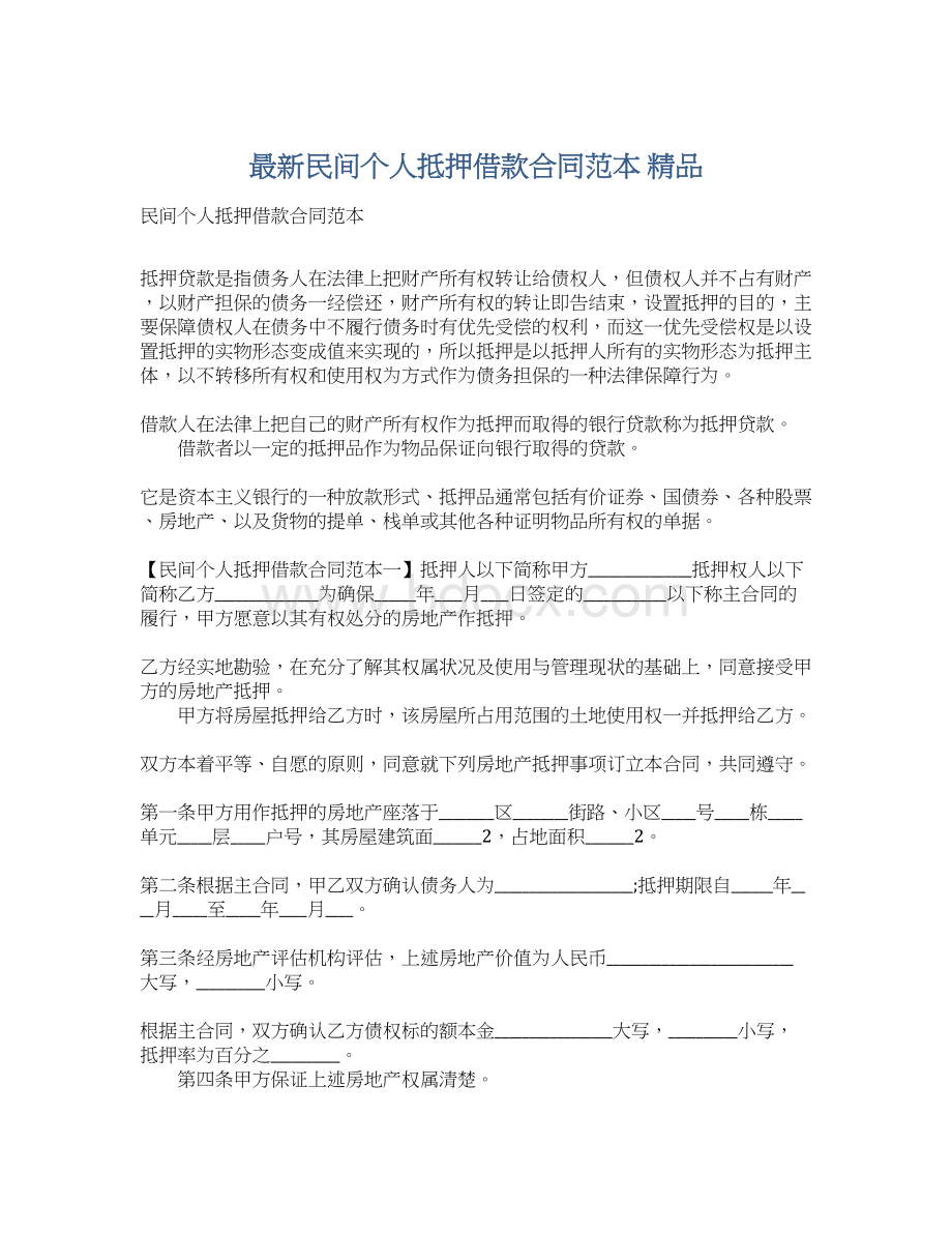 最新民间个人抵押借款合同范本 精品.docx_第1页