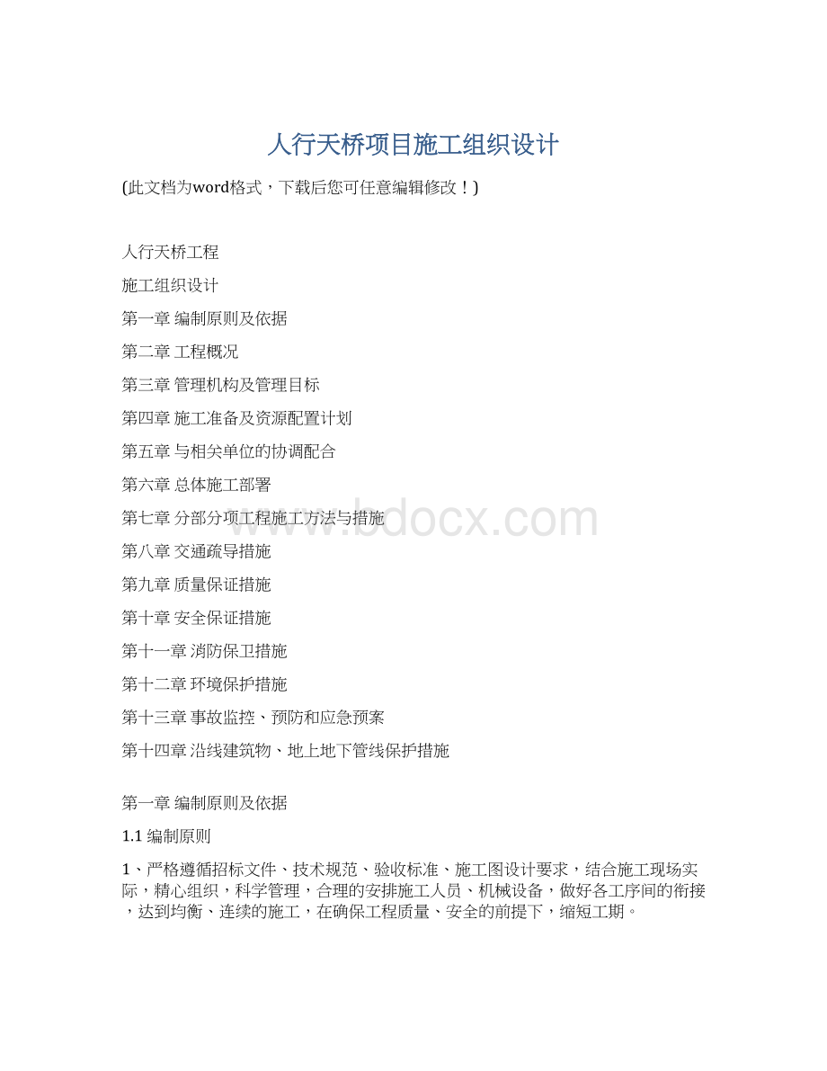 人行天桥项目施工组织设计.docx