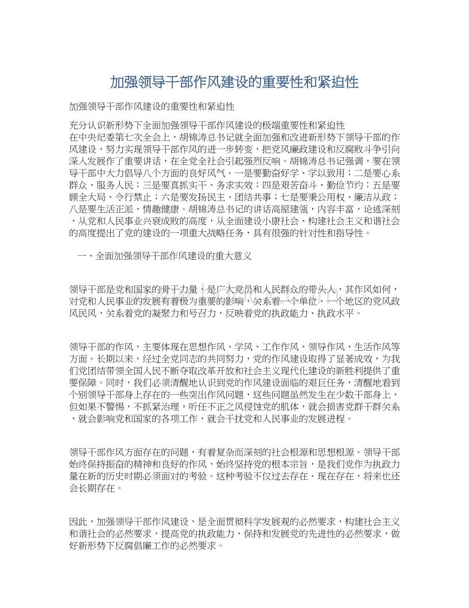 加强领导干部作风建设的重要性和紧迫性Word文件下载.docx